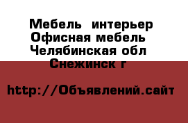 Мебель, интерьер Офисная мебель. Челябинская обл.,Снежинск г.